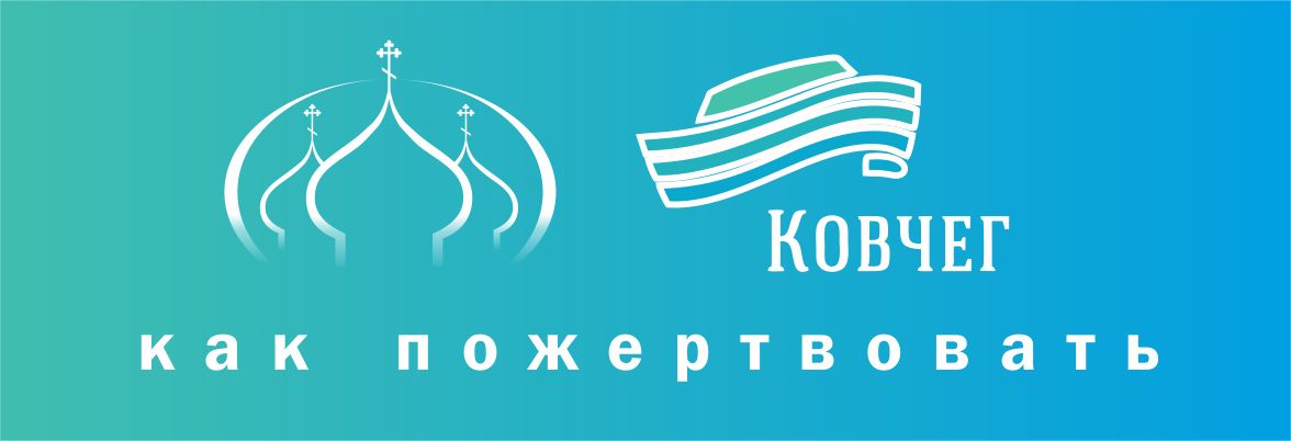 Проект ковчег. Фонд Ковчег. Благотворительный фонд Ковчег. Фонд Ковчег лого. БФ Ковчег, Нижний Тагил.