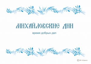 Подробнее о статье «Михайловские дни»: время добрых дел и больших возможностей