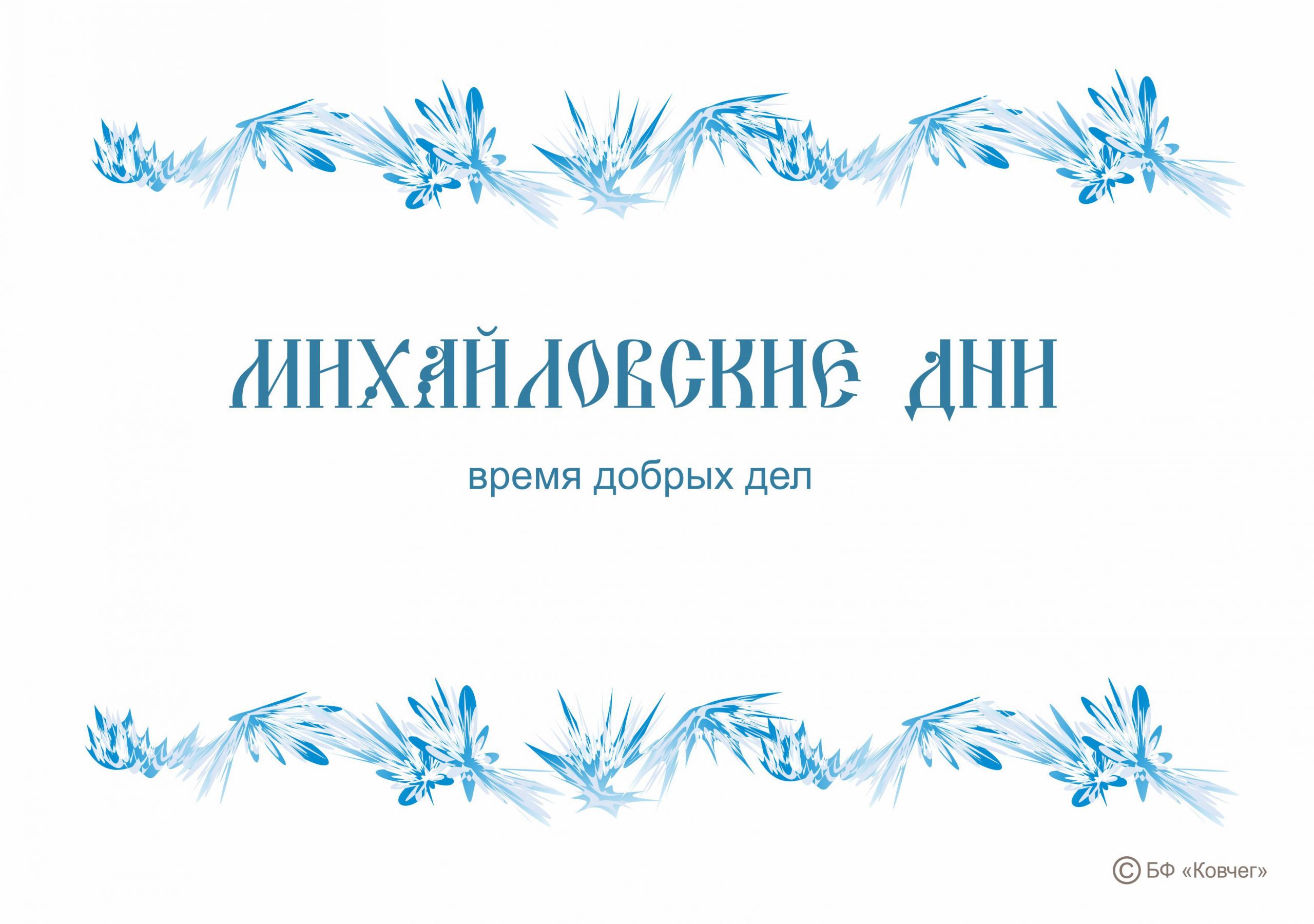 Подробнее о статье «Михайловские дни»: время добрых дел и больших возможностей