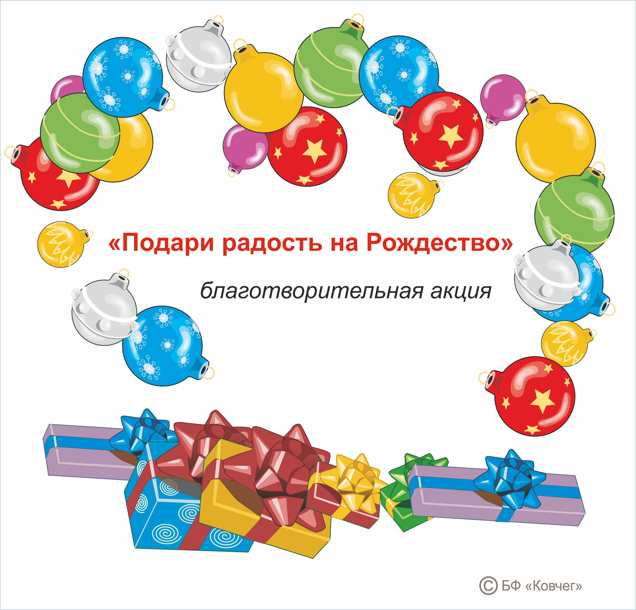 Вы сейчас просматриваете Благотворительная акция «Подари радость на Рождество»