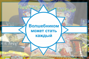 Подробнее о статье «Подари радость на Рождество»: стать волшебником может каждый