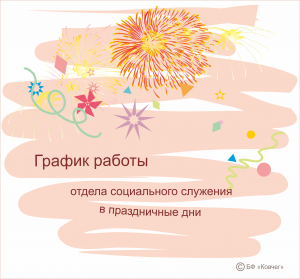 Подробнее о статье График работы кабинета отдела социального служения на 1–8 января 2017 года