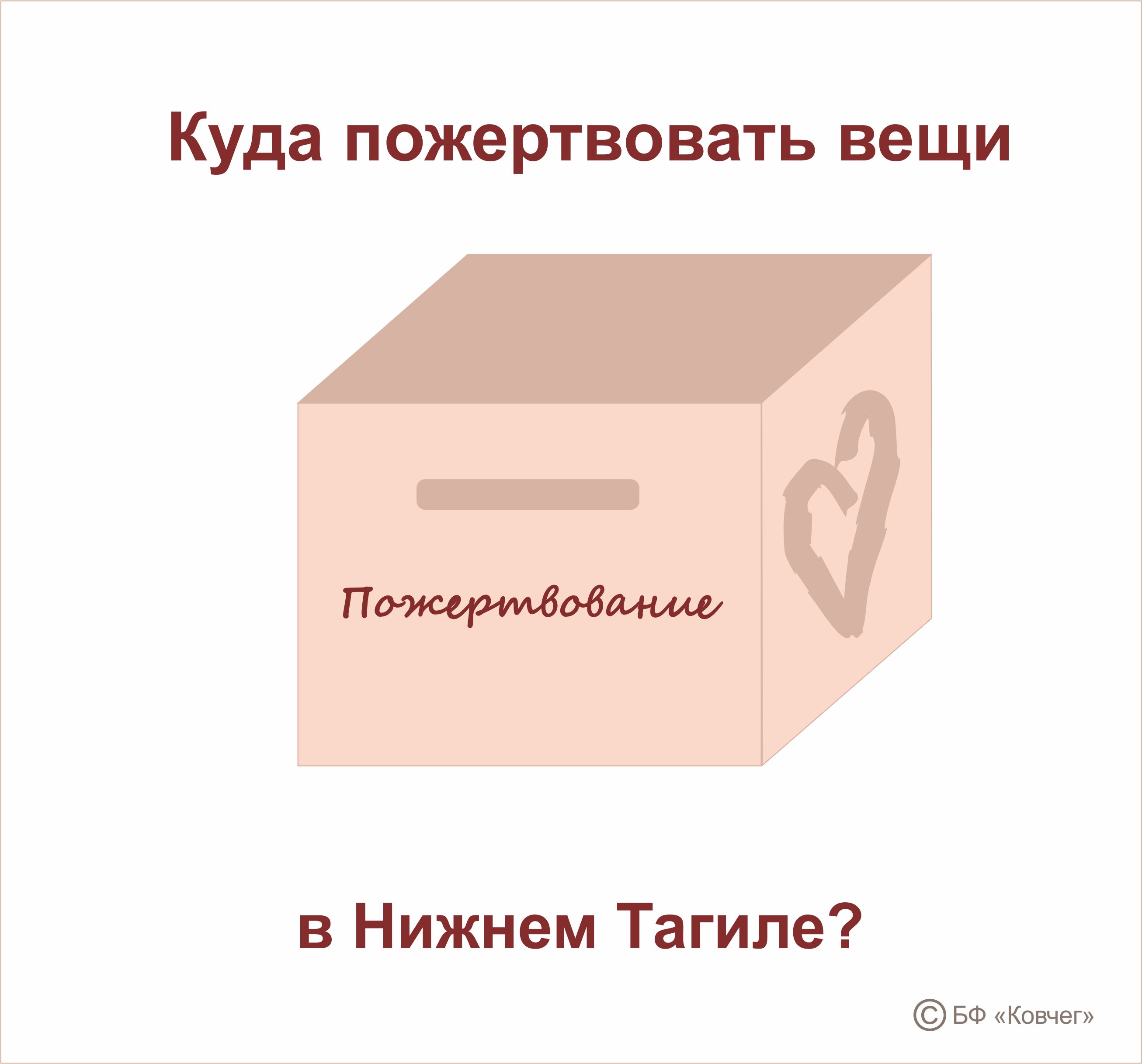 Подробнее о статье Как и куда пожертвовать старые вещи в Нижнем Тагиле