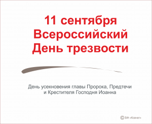 Подробнее о статье Всероссийский день трезвости