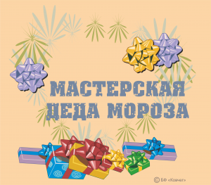 Подробнее о статье Мастерская Деда Мороза