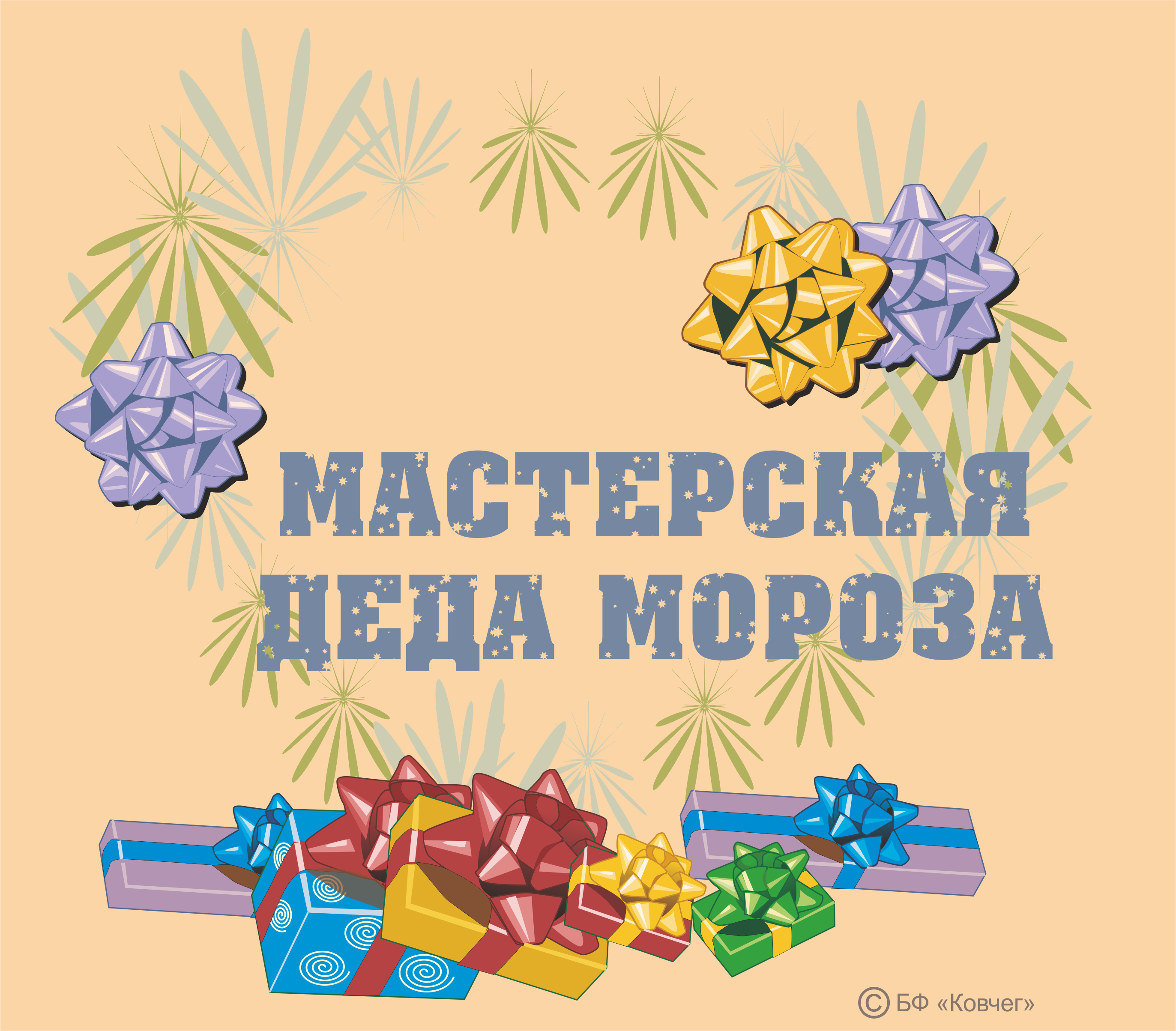 Вы сейчас просматриваете Мастерская Деда Мороза