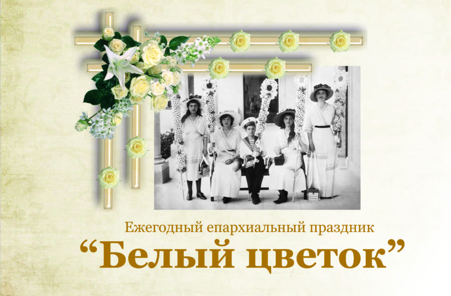 Вы сейчас просматриваете Праздник благотворительности и милосердия – день “Белого цветка”
