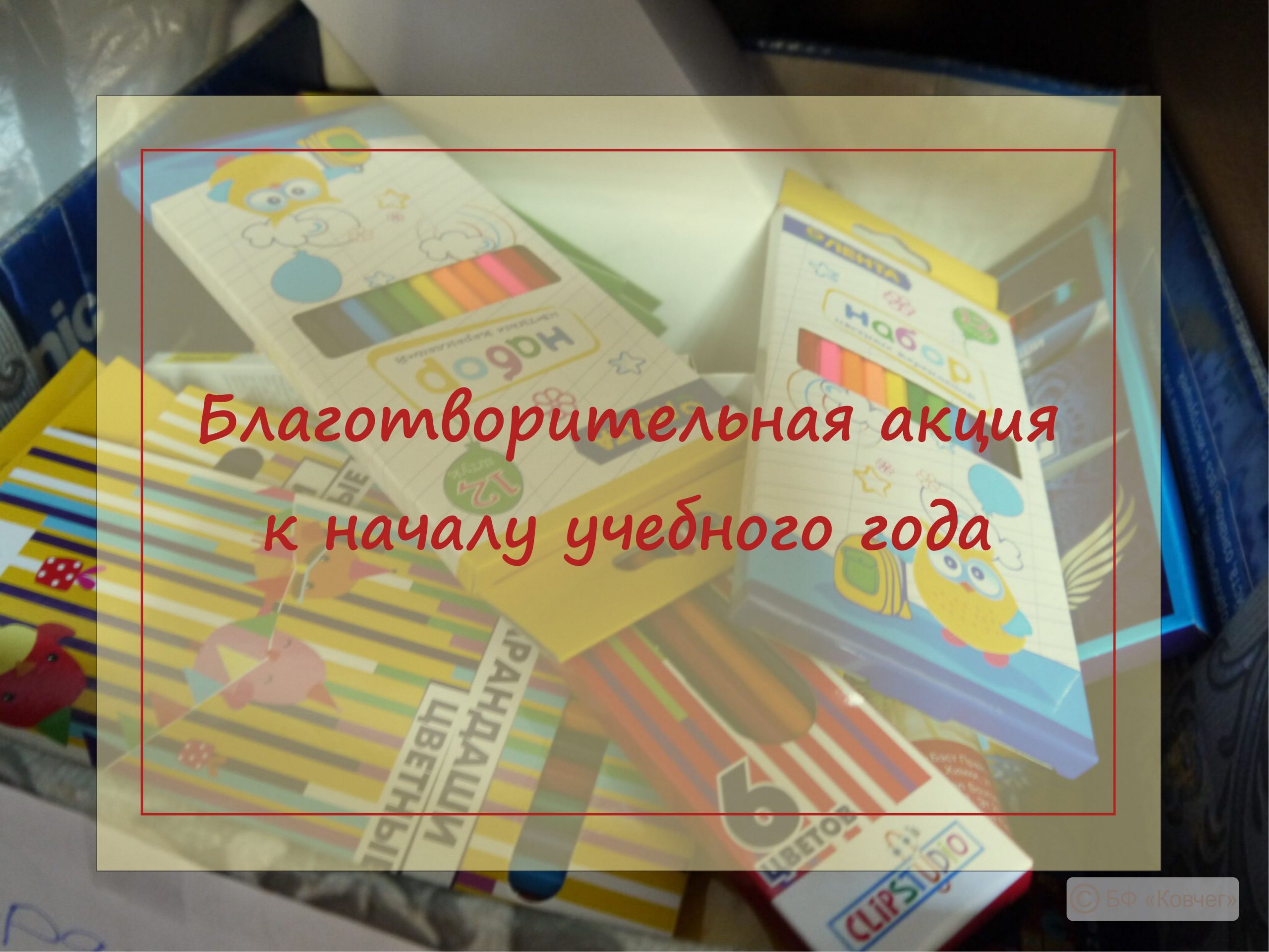 Подробнее о статье Благотворительная акция «Собрался в школу? Помоги другому!»