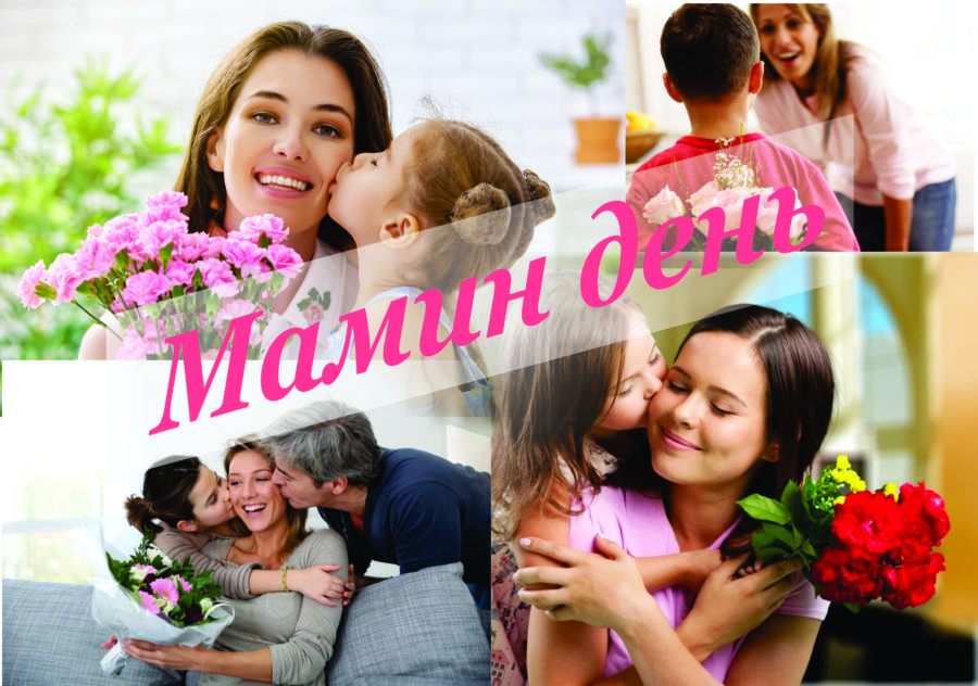 Подробнее о статье «Мамин день»: благотворительная акция ко Дню матери