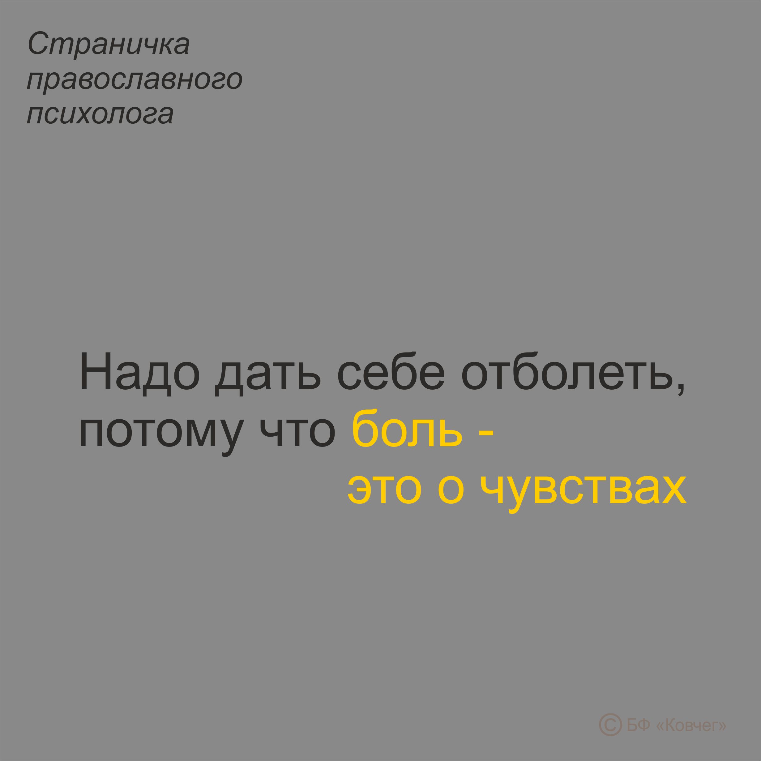 Подробнее о статье Страничка православного психолога. Рецепт от боли: надо дать себе отболеть