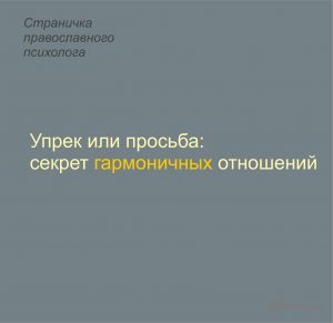 Подробнее о статье Страничка православного психолога. Упрек или просьба: секрет гармоничных отношений