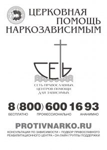 Подробнее о статье В Церкви создана структура православных центров реабилитации для зависимых «Сеть»