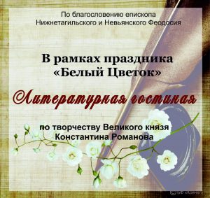 Подробнее о статье Приглашаем на Литературную гостиную