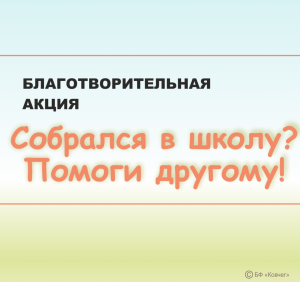 Подробнее о статье Поможем детям с радостью начать учебный год!