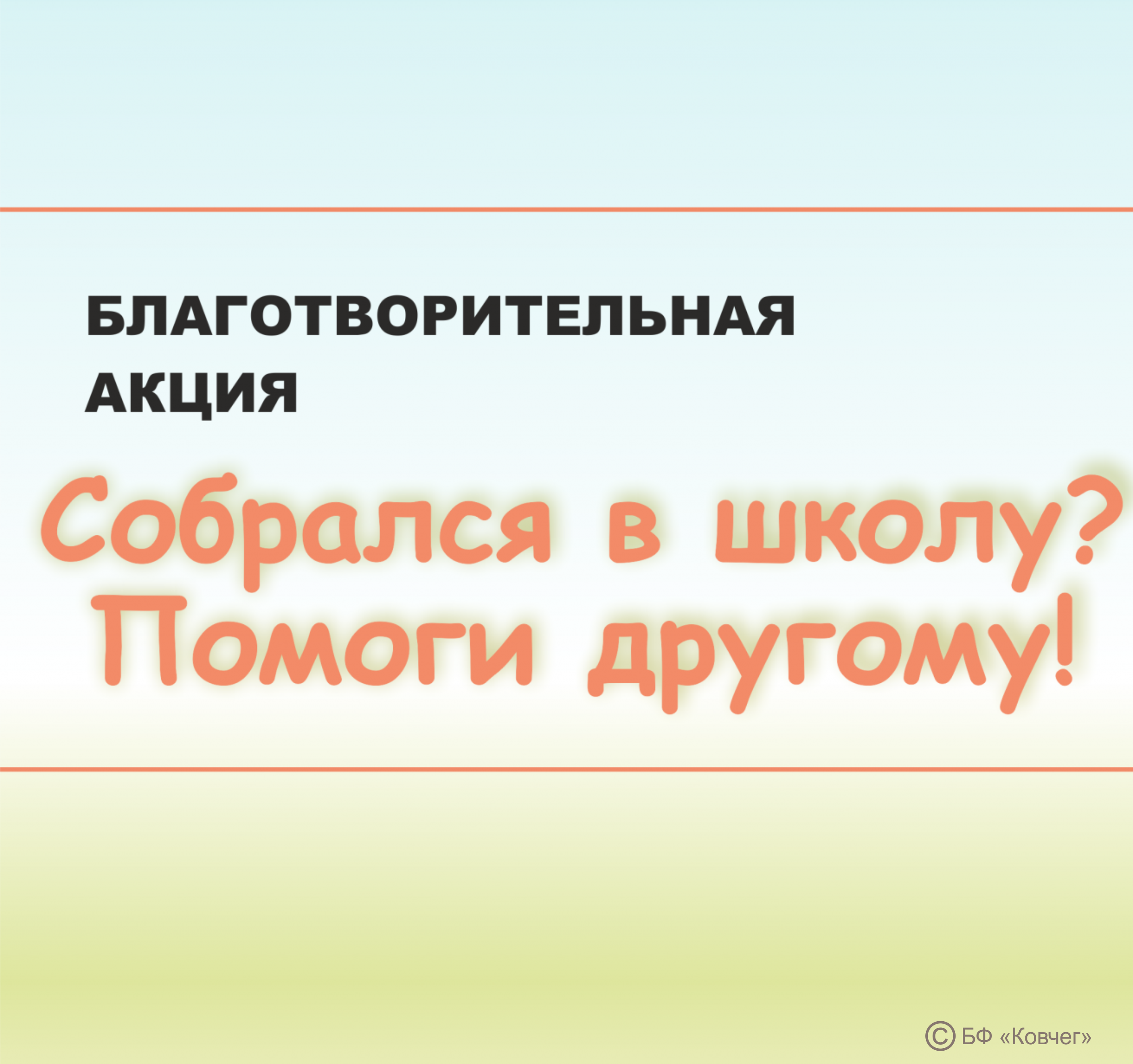 Вы сейчас просматриваете Поможем детям с радостью начать учебный год!