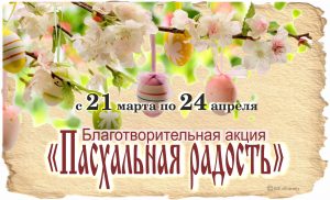 Подробнее о статье Отдел социального служения совместно с БФ «Ковчег» начинает благотворительную акцию «Пасхальная радость»