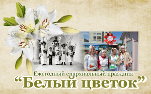 Подробнее о статье Фестиваль благотворительности “Белый цветок”
