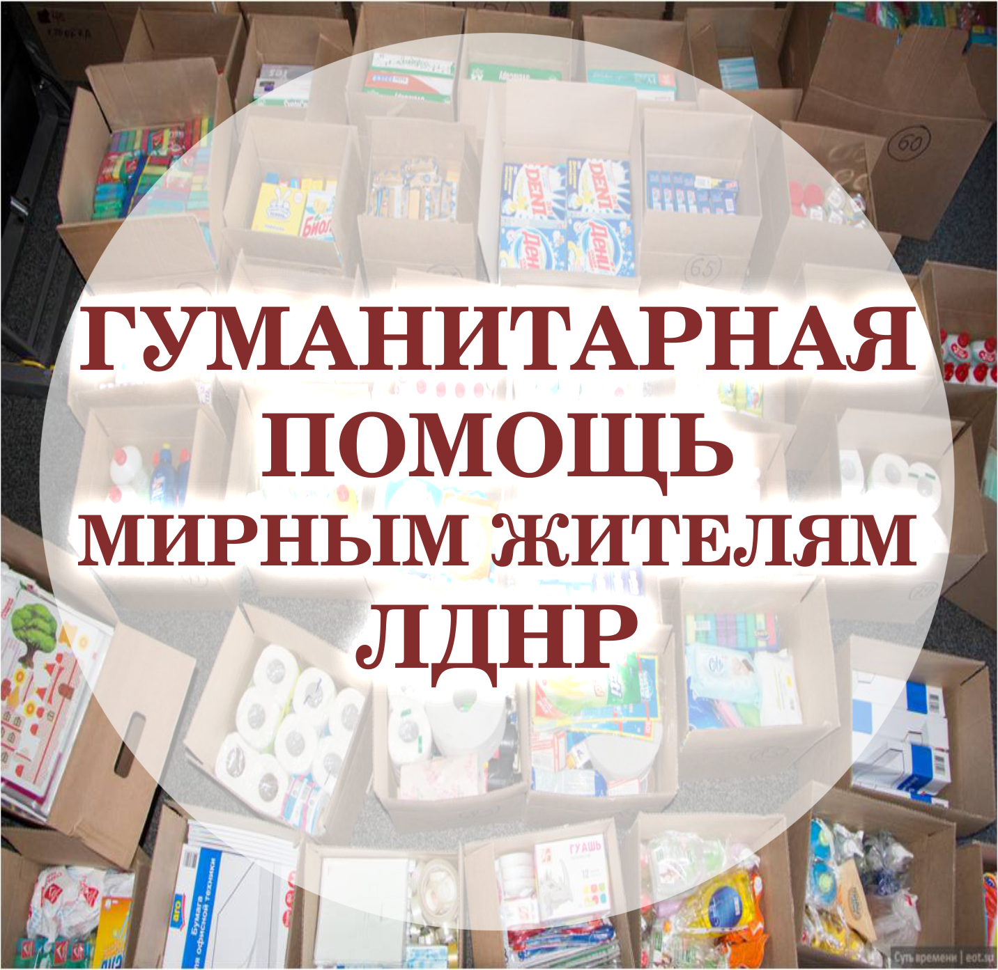 Подробнее о статье Гуманитарная помощь мирным жителям ЛДНР