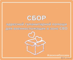 Подробнее о статье Сбор гуманитарной помощи для воинов в зоне СВО