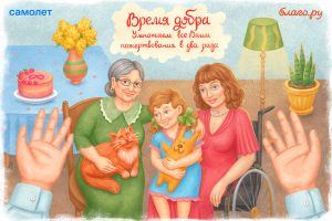 Подробнее о статье Время добра: 1 марта на Благо.ру все пожертвования в пользу фондов, помогающих женщинам, будут удвоены