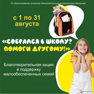 Подробнее о статье Благотворительная акция «Собрался в школу? Помоги другому!»