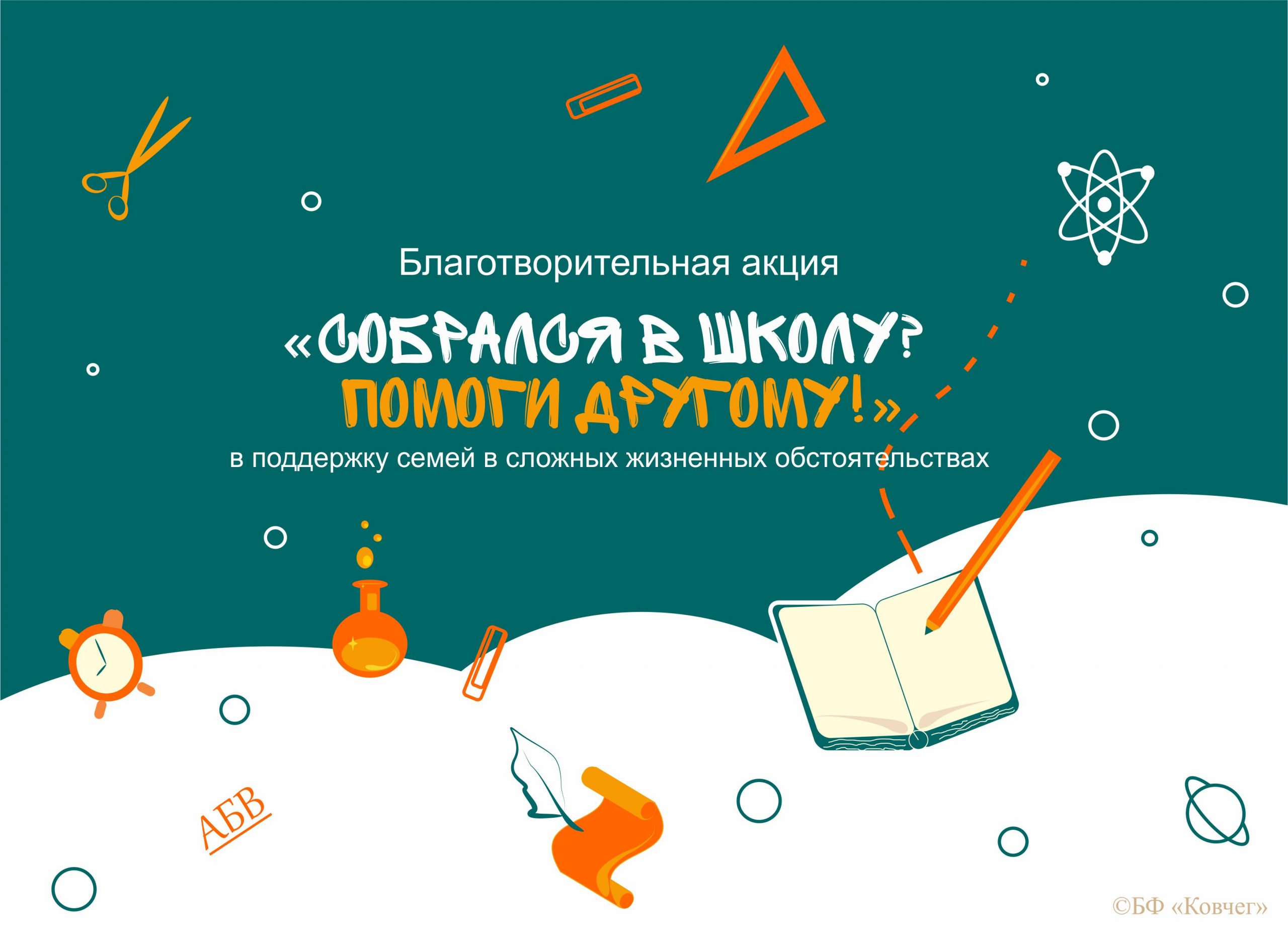 Подробнее о статье Благотворительная акция «Собрался в школу? Помоги другому!»
